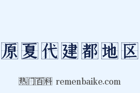 原夏代建都地区是什么意思的图片